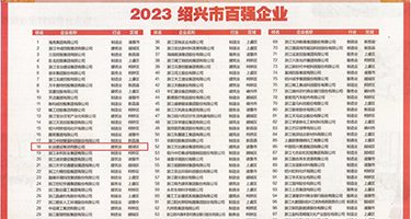 免费看女生逼的网站权威发布丨2023绍兴市百强企业公布，长业建设集团位列第18位